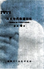 历史<em>年代</em>快速记忆  <em>中学</em>历史420个<em>年代</em>八小时记忆