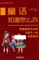 童话知道怎么办