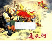 西游记  10  通天河