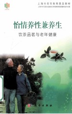 怡情养性兼养生  饮茶品茗与老年健康