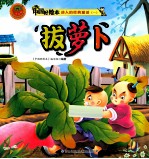 动人的经典童话一  拔萝卜