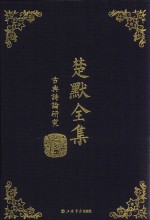 楚默<em>全集</em>  古典诗论研究