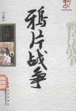 鸦片战争  上