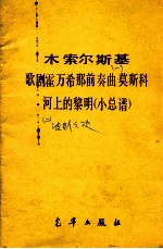 歌剧霍万希<em>那</em>前奏曲莫斯科