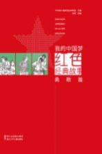 我<em>的</em>中国梦  红色经典故事  <em>勇敢</em>篇