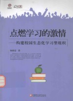 点燃学习的激情  构建校园生态化学习型组织  师轩版