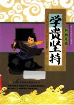 青少年成长必读书  学贵坚持