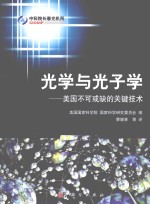 <em>光学</em>与光子学  美国不可或缺的关键<em>技术</em>