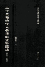 三十三种清代人物传记资料汇编  第26册