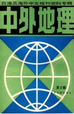中外地理  2