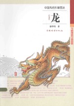 中国传统形象图说  龙
