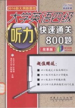 新<em>大纲</em>新题型  大学英语四级听力快速通关800题  2016版  改革版