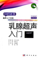 乳腺超声入门  中文翻<em>译</em>版  原书修订版