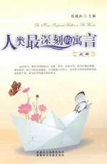 人类最深刻的寓言  上  英汉对照