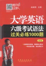 大学英语六级考试语法过关必练1000题  第3<em>版</em>