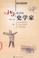 从<em>北大</em>走出的史学家  <em>1</em>