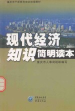 现代经济<em>知识</em>简明<em>读本</em>