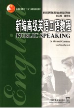 新编高级<em>英</em>语口语教程
