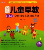 金版儿童早教  2-2.5岁全科同步主题教育方案