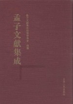 <em>孟子</em>文献集成  第19卷