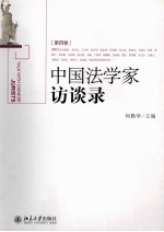 中国法学家访谈录[第四卷]＝TALK WITH <em>CHINESE</em> JURISTS