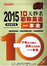 10天秒杀职称英语<em>一本</em>全  综合类C级