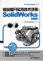 钣金展开实用技术<em>手册</em>  SolidWorks 2014版