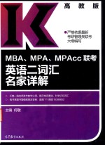 <em>MBA</em> MAP MPAcc联考<em>英语</em>二词汇名家详解  高教版