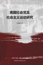美国社会党及社会主义运动<em>研究</em>