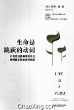 生命是跳跃的动词  37天活出最真实的自己，找到真正的成功和<em>幸福</em>