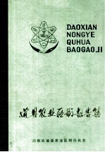 道县<em>农业</em>资源调查和<em>农业</em><em>区划</em>报告集