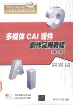 多媒体CAI课件制作实用<em>教程</em>