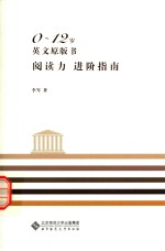 0-12岁英文原版书阅读力进阶<em>指南</em>