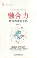 融合力  融合力<em>改变</em><em>世界</em>