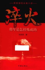 淬火  将军是怎样炼成的