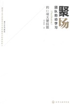 聚场  团队助动学习（Facilitation）的11项关键技能