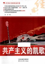 中华红色教育连环画  共产主义的凯歌