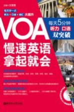<em>VOA</em>慢速英语拿起就会  每天5分钟<em>听力</em> 口语双突破