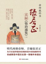 张居正直解《<em><em>资治</em><em>通鉴</em></em>》  <em>下</em>