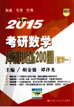 2015考研数学冲刺训练200题  数学1