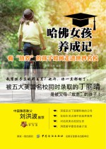 哈佛女孩<em>养成</em>记  <em>看</em>“放养”<em>的</em>孩子如何走进世界名校
