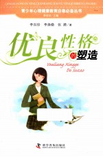 驾起命运之舟  优良性格的塑造