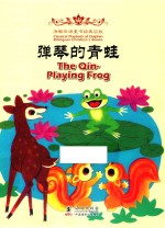 弹琴的青蛙  汉英对照