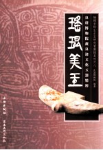 瑶琨美玉  良渚<em>博<em>物院</em></em><em>藏</em>良渚文化玉器精粹