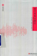 凤凰文库城市研究系列  现代性和大<em>都市</em>