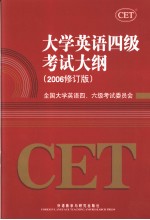 大学英语四级<em><em>考试</em><em>大纲</em></em>  2006修订版  英文