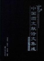 中国酒文献诗文集成  第1册  目录卷