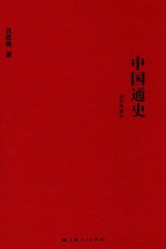 中国通史  插图典藏本