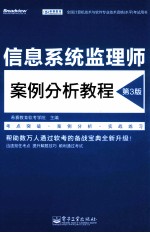 信息系统监理师案例分析<em>教程</em>  第3版
