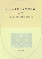 社会主义核心价值观<em>教育</em>  九年级